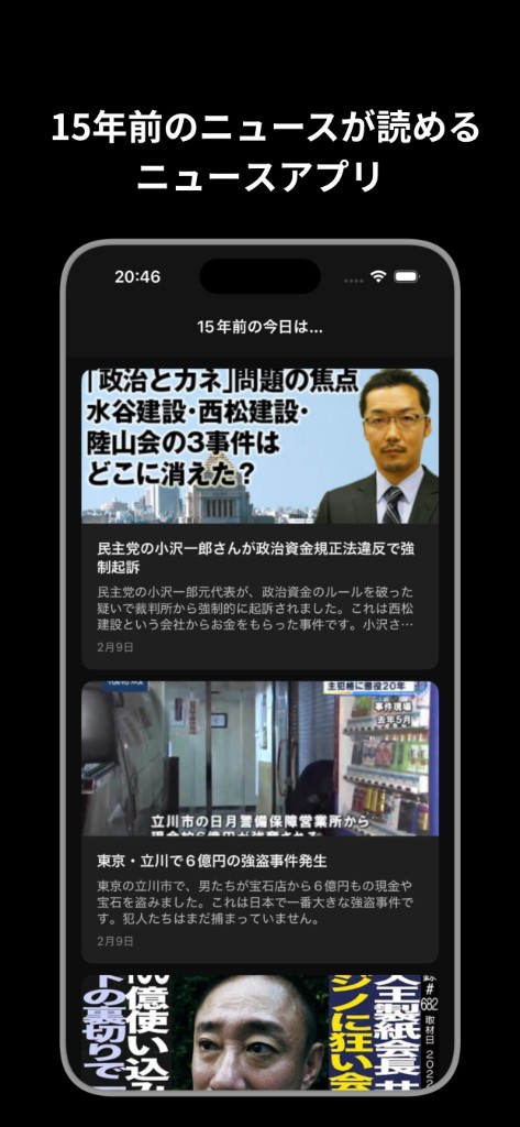 アプリ画面：15年前のニュース一覧